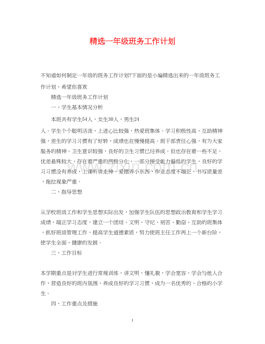 一年级班务工作计划.docx_第1页