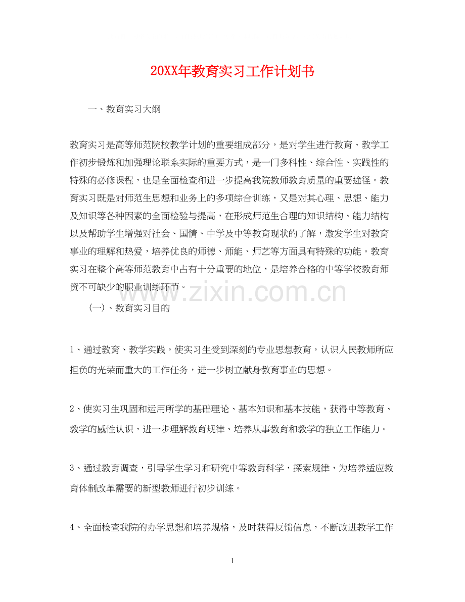 教育实习工作计划书.docx_第1页