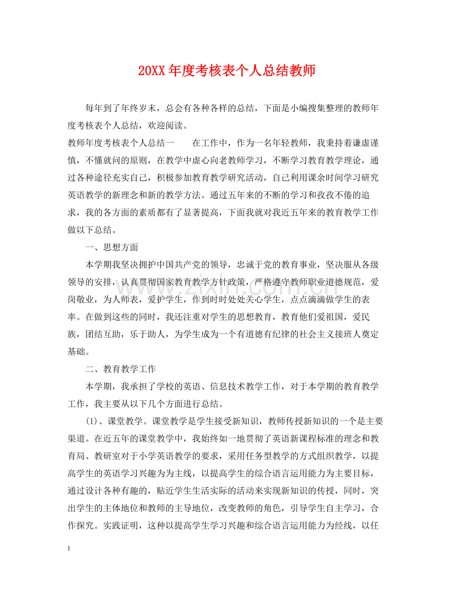 考核表个人总结教师.docx_第1页