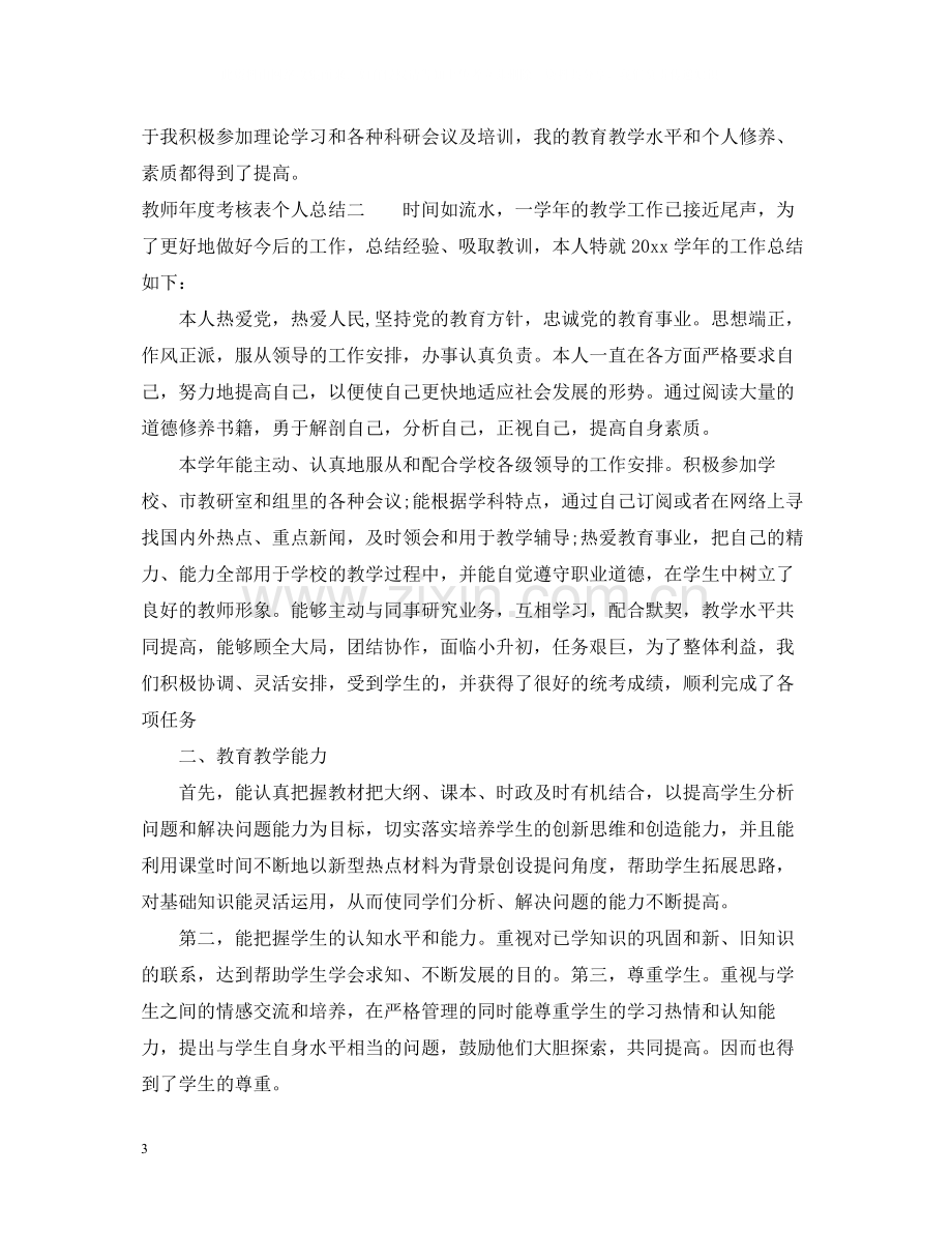 考核表个人总结教师.docx_第3页