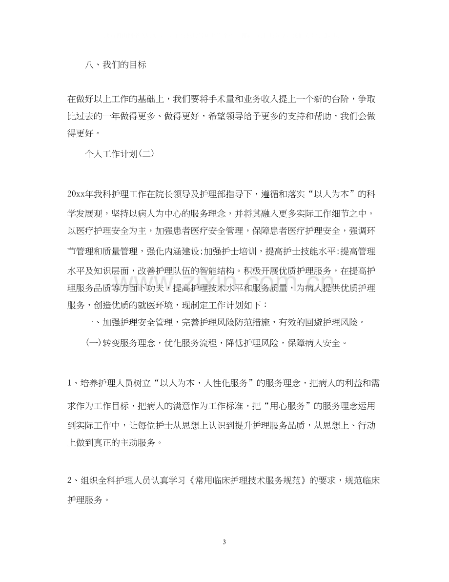 医院护理人员的个人工作计划.docx_第3页