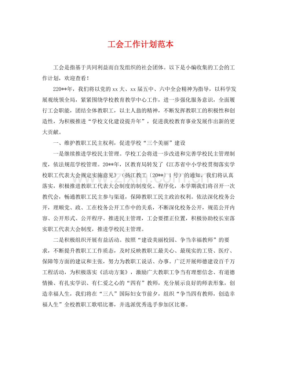 工会工作计划范本 .docx_第1页