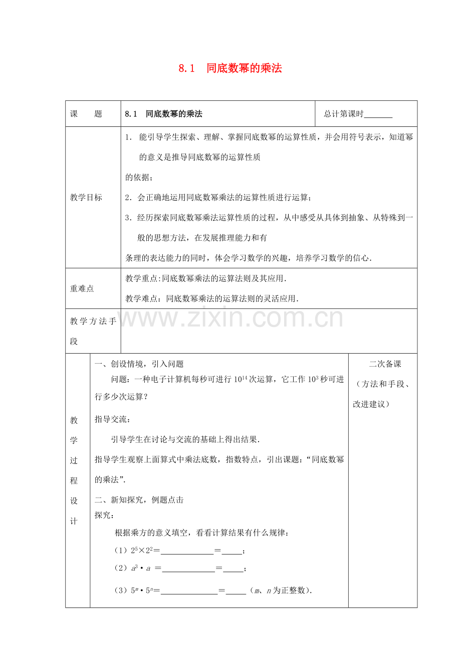 七年级数学下册 第8章 幂的运算 8.1 同底数幂的乘法教案 （新版）苏科版-（新版）苏科版初中七年级下册数学教案.doc_第1页