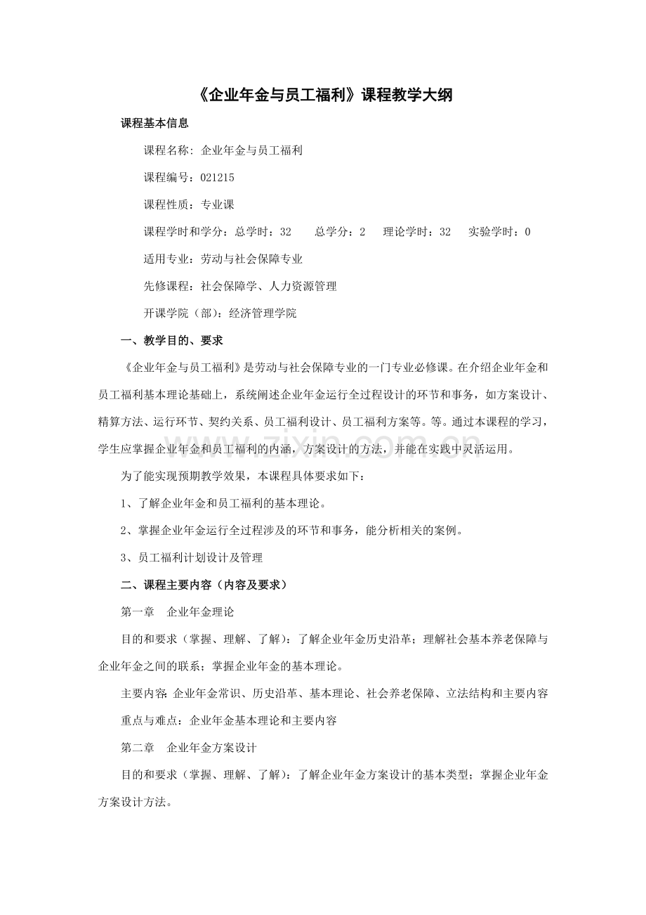 《企业年金与员工福利》课程教学大纲(劳动与社会保障专业).doc_第1页