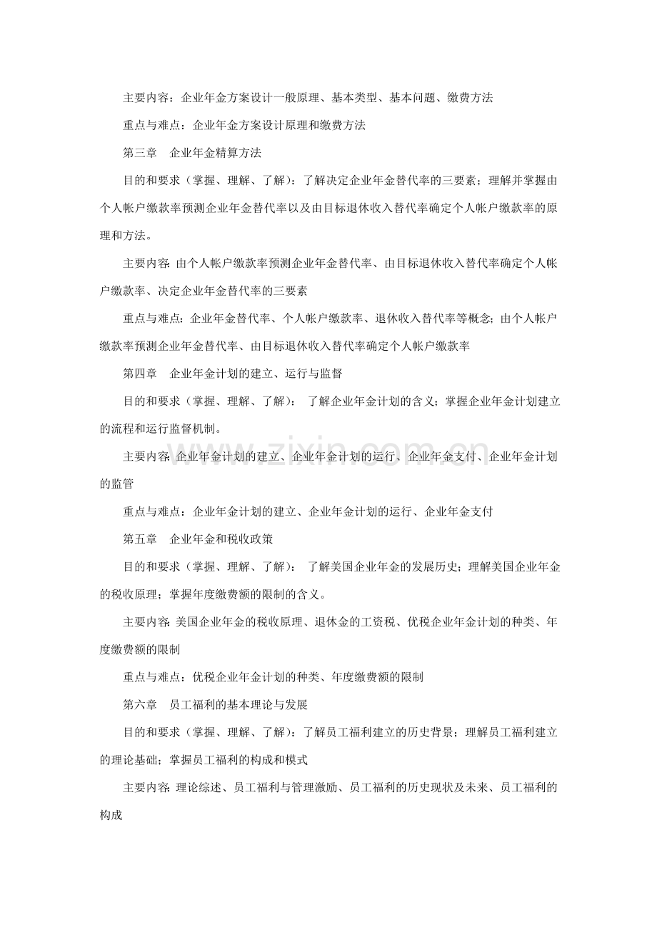 《企业年金与员工福利》课程教学大纲(劳动与社会保障专业).doc_第2页