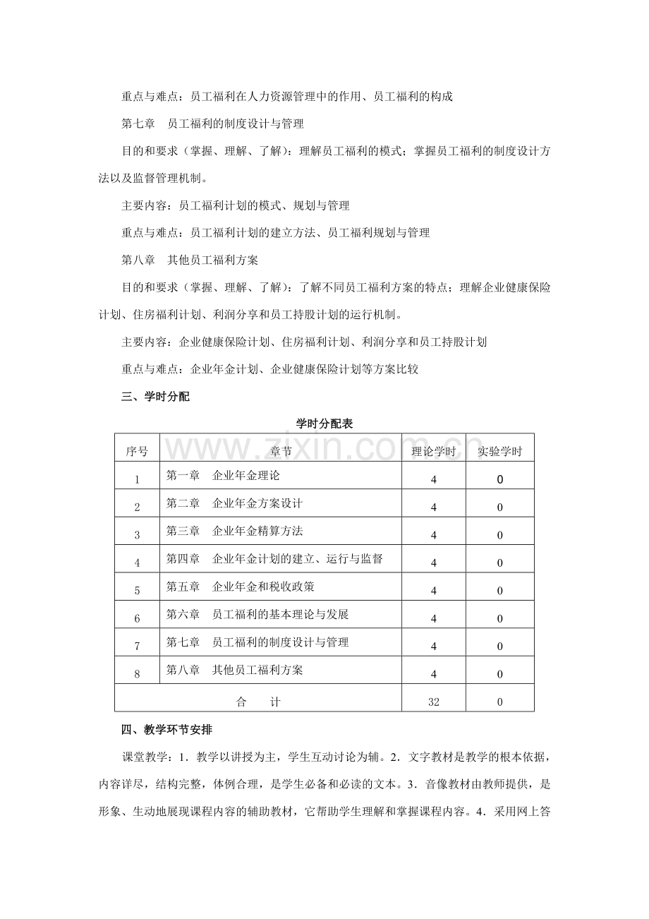 《企业年金与员工福利》课程教学大纲(劳动与社会保障专业).doc_第3页