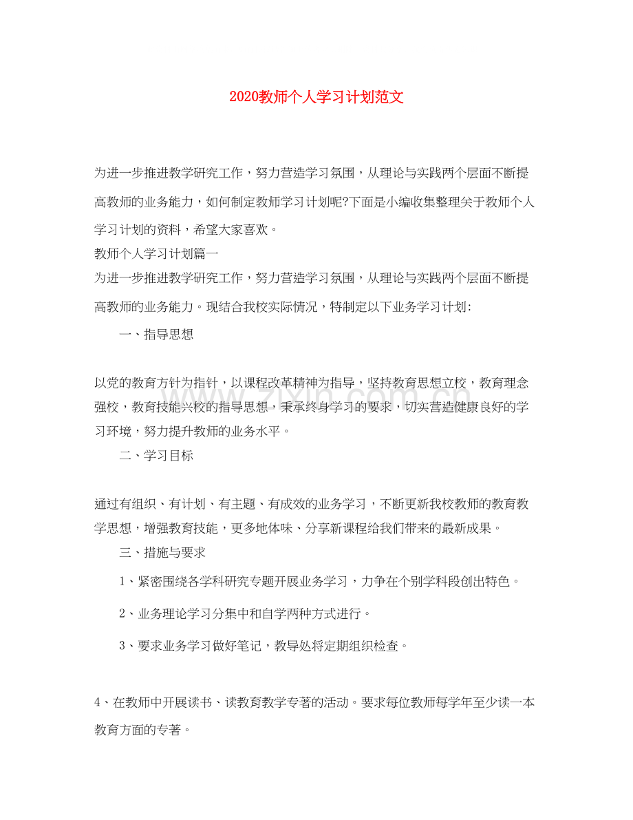 教师个人学习计划范文.docx_第1页