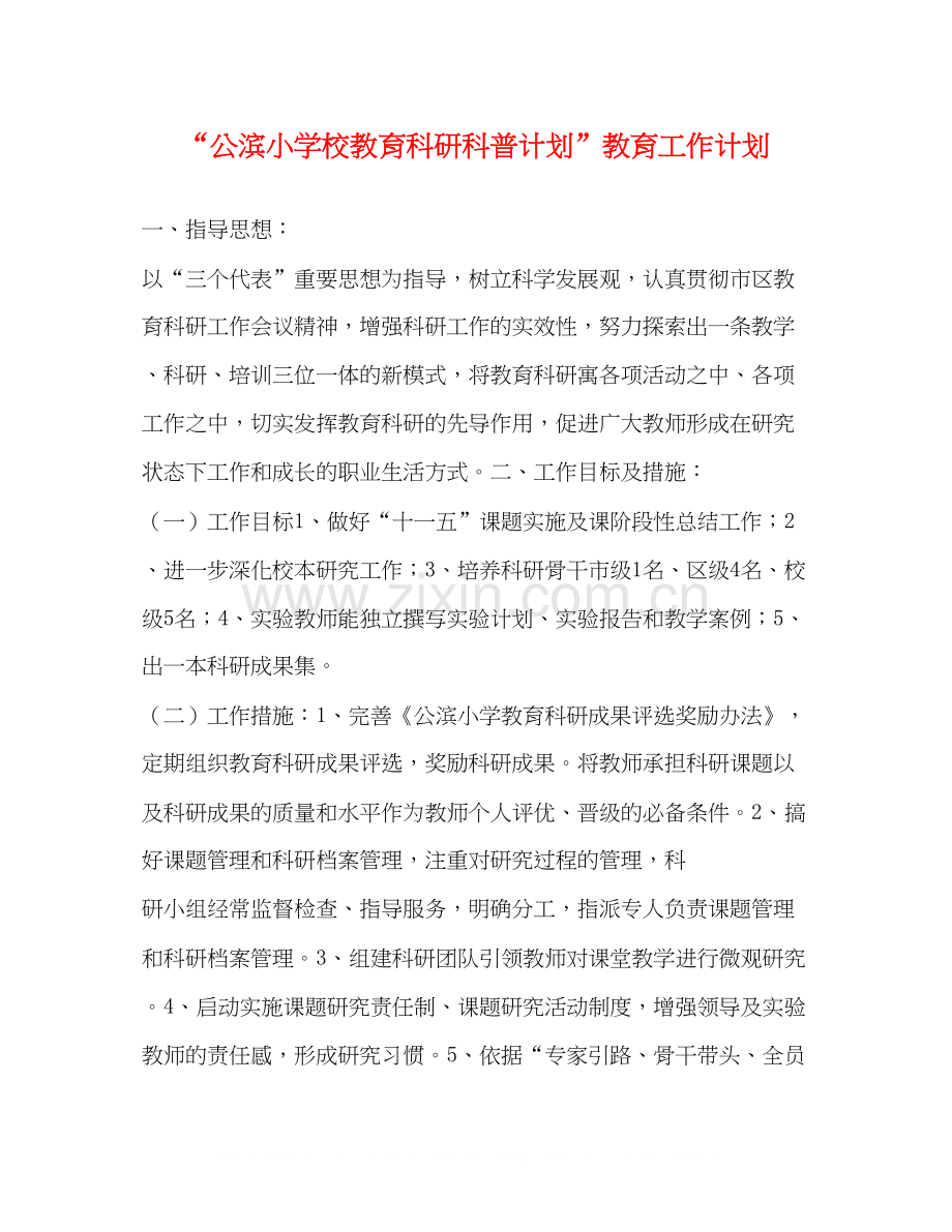 公滨小学校教育科研科普计划教育工作计划.docx_第1页