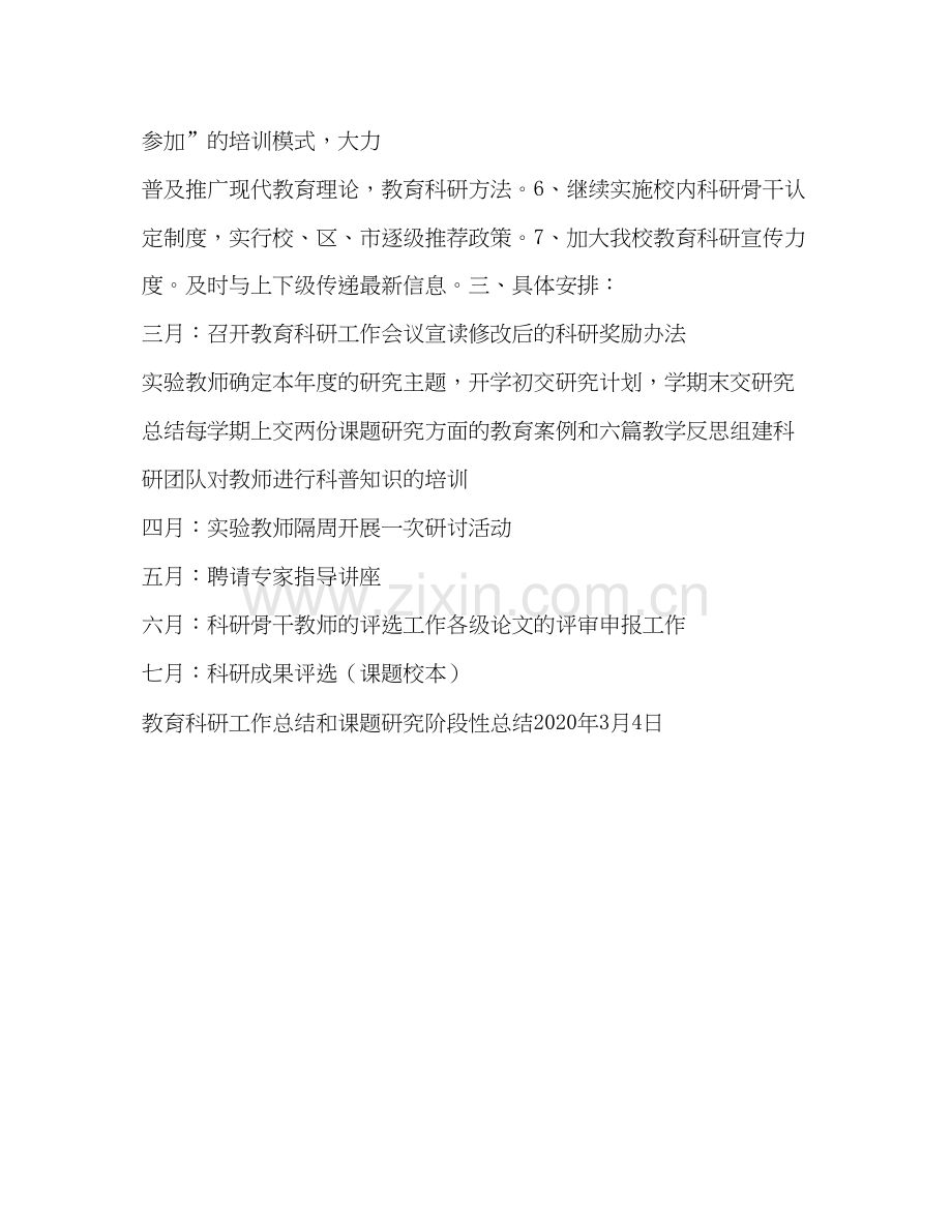 公滨小学校教育科研科普计划教育工作计划.docx_第2页