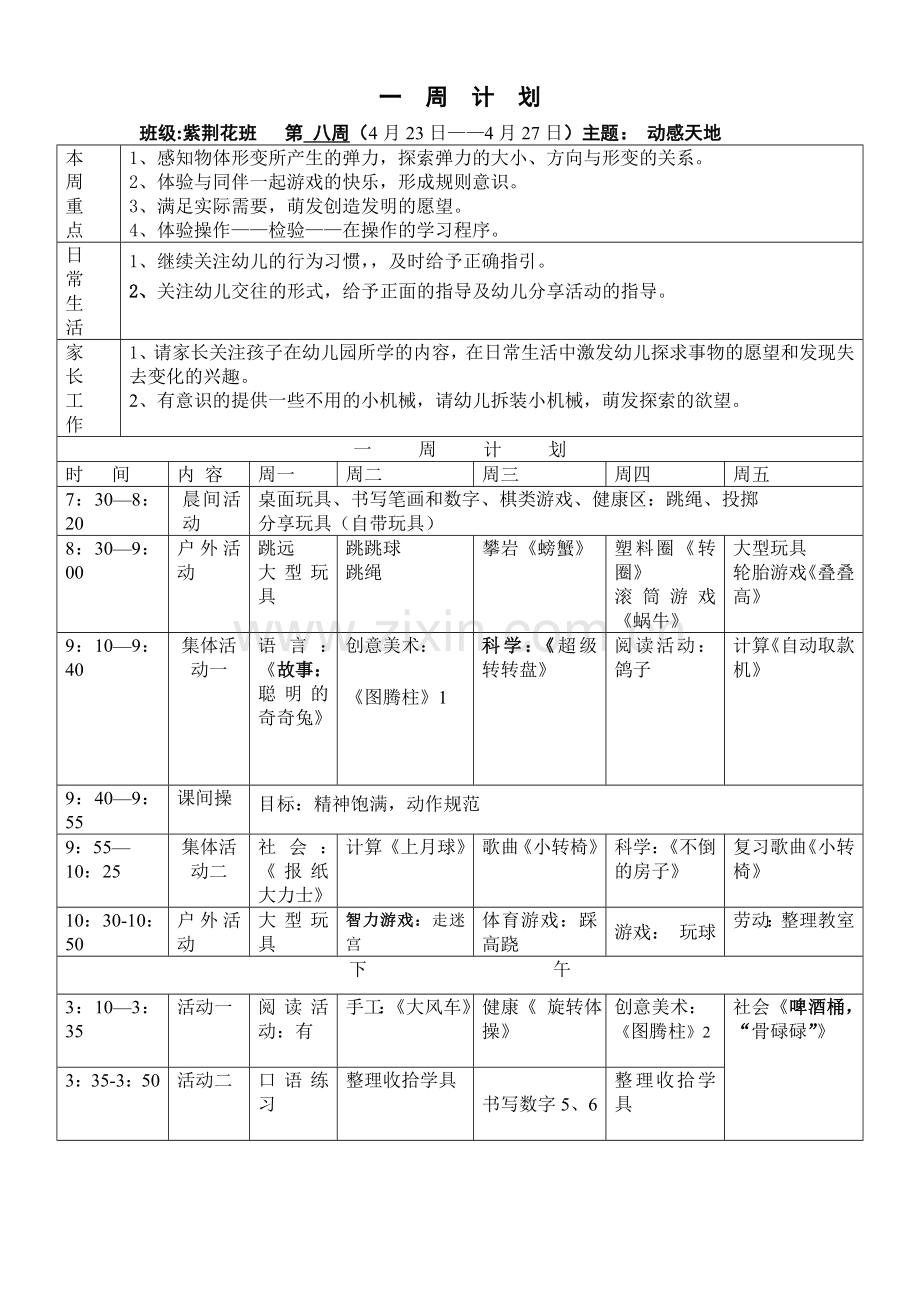 第八周动感天地.doc_第1页