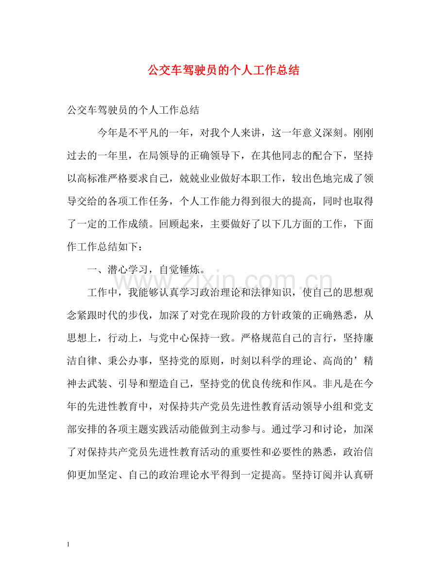 公交车驾驶员的个人工作总结.docx_第1页