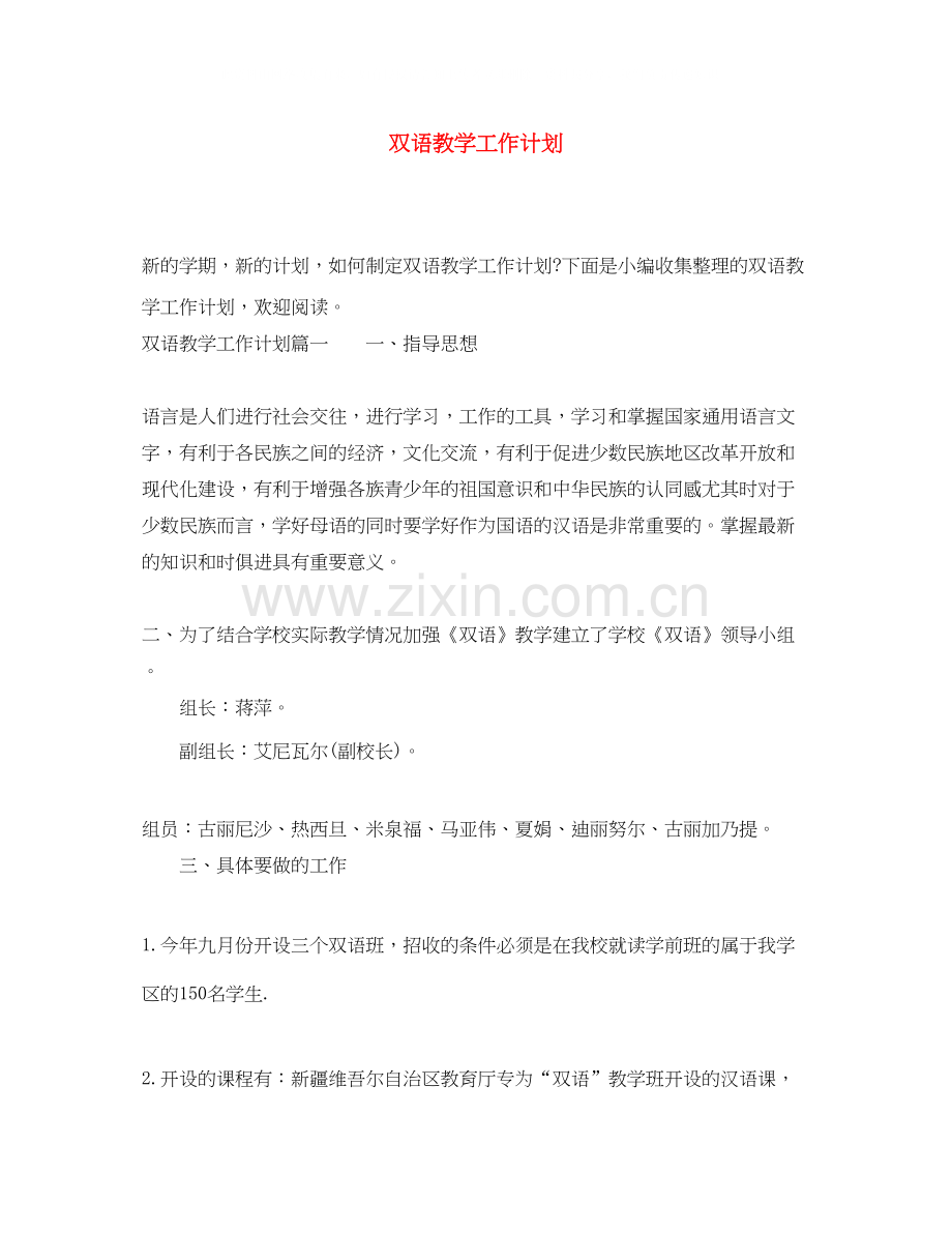 双语教学工作计划.docx_第1页