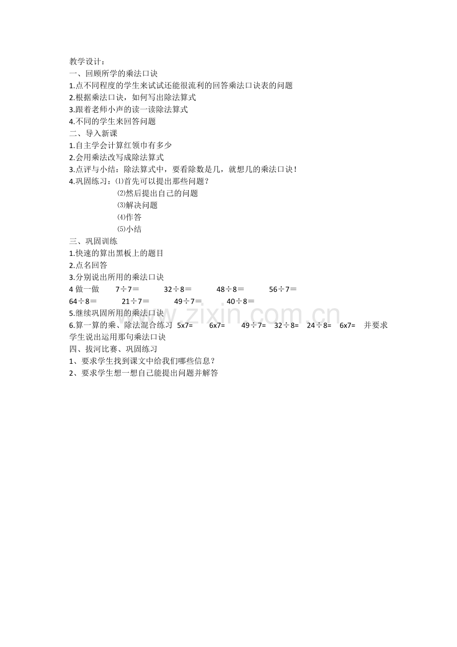 小学数学人教2011课标版二年级表内除法2-(2).doc_第1页