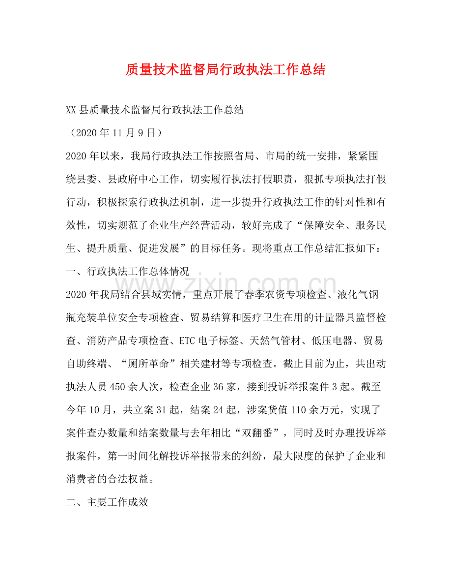 质量技术监督局行政执法工作总结.docx_第1页