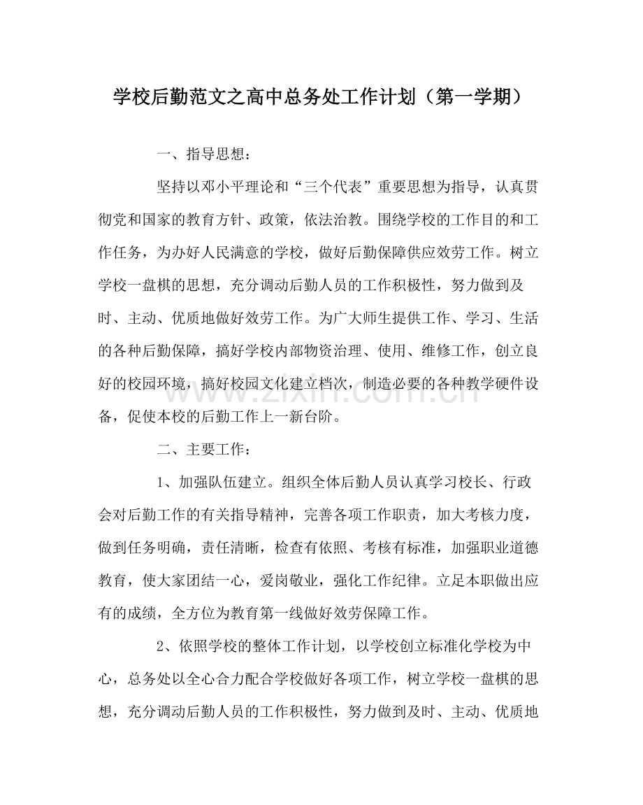 学校后勤范文高中总务处工作计划（第一学期）.docx_第1页