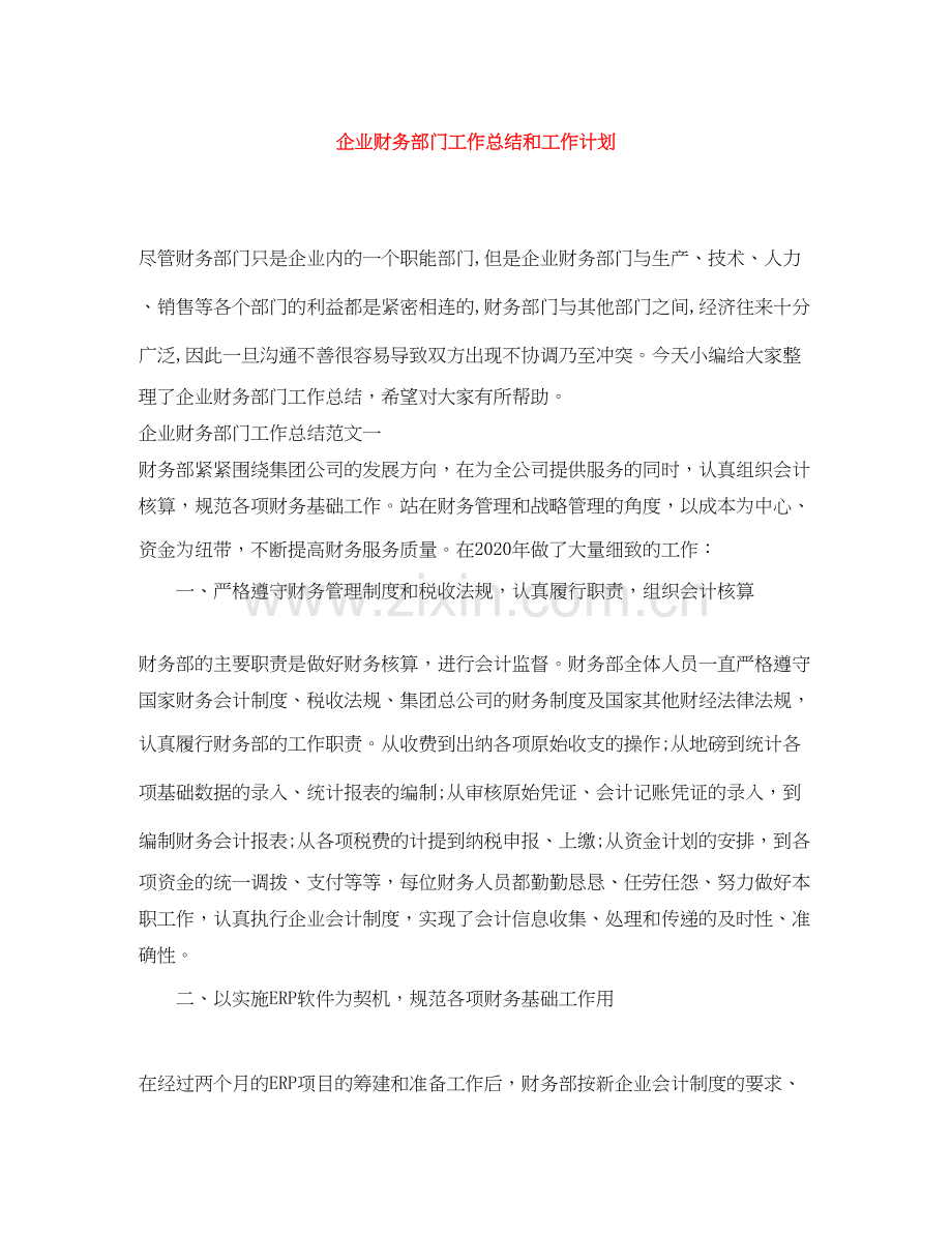 企业财务部门工作总结和工作计划.docx_第1页