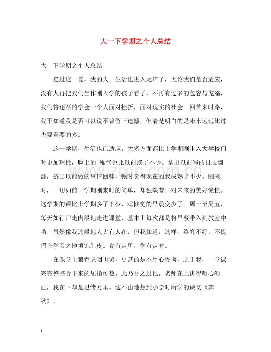 大一下学期之个人总结.docx_第1页