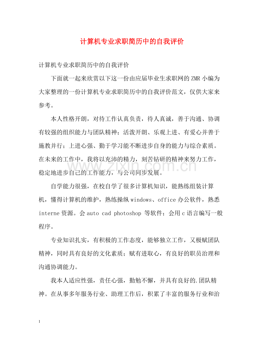 计算机专业求职简历中的自我评价.docx_第1页