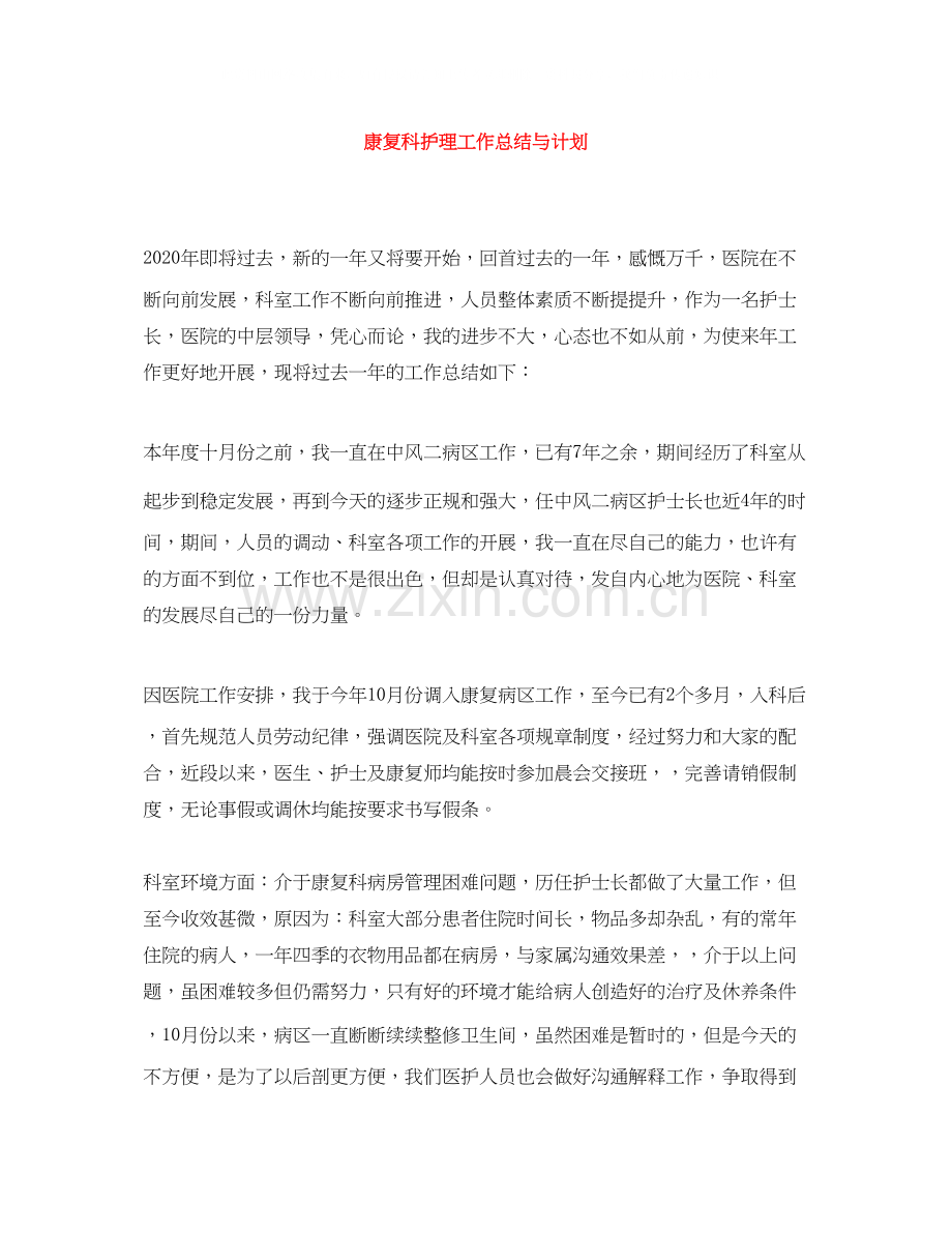 康复科护理工作总结与计划.docx_第1页