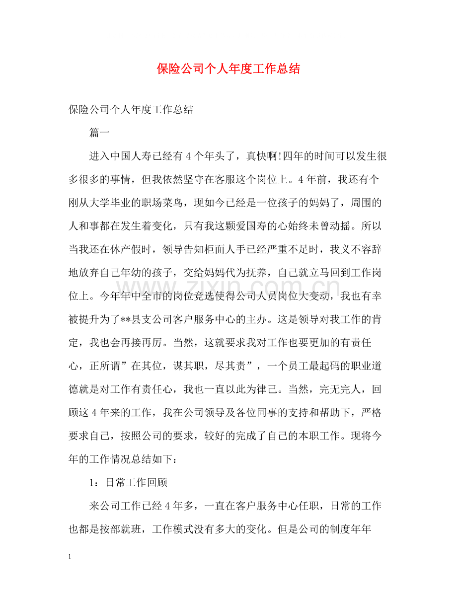 保险公司个人年度工作总结.docx_第1页