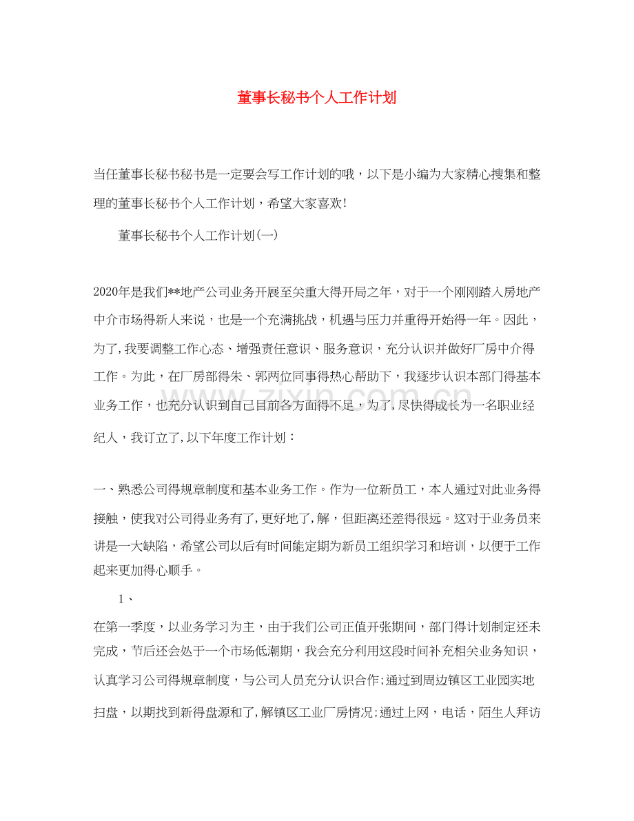 董事长秘书个人工作计划.docx_第1页