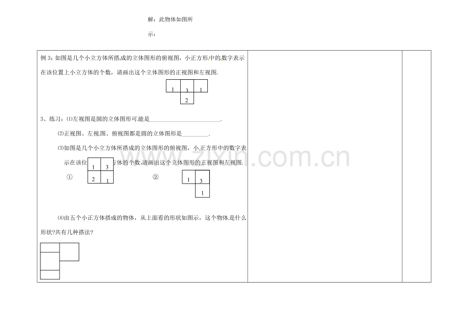 吉林省长春市第一零四中学七年级数学上册 4.2 立体图形的视图教案（2） 华东师大版.doc_第3页