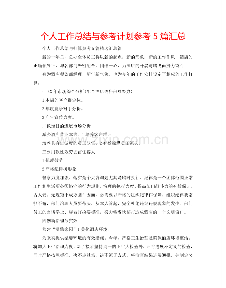 个人工作总结与参考计划参考5篇汇总.doc_第1页