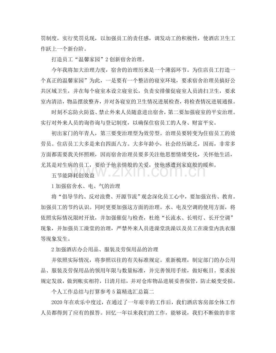 个人工作总结与参考计划参考5篇汇总.doc_第2页