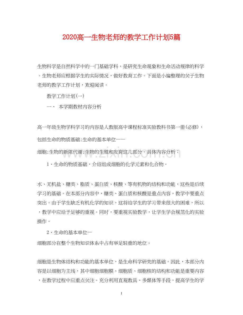 高一生物老师的教学工作计划5篇.docx_第1页