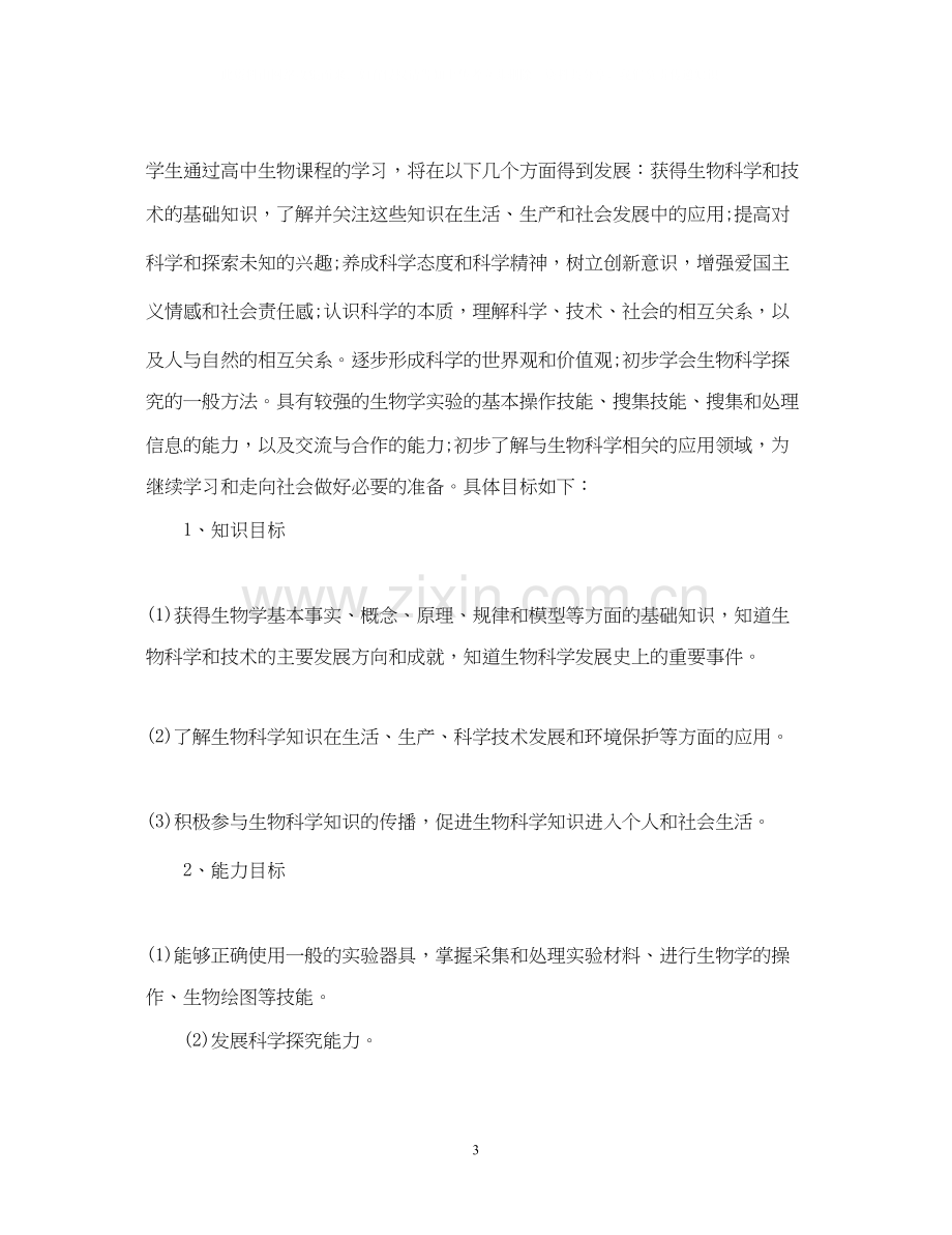 高一生物老师的教学工作计划5篇.docx_第3页