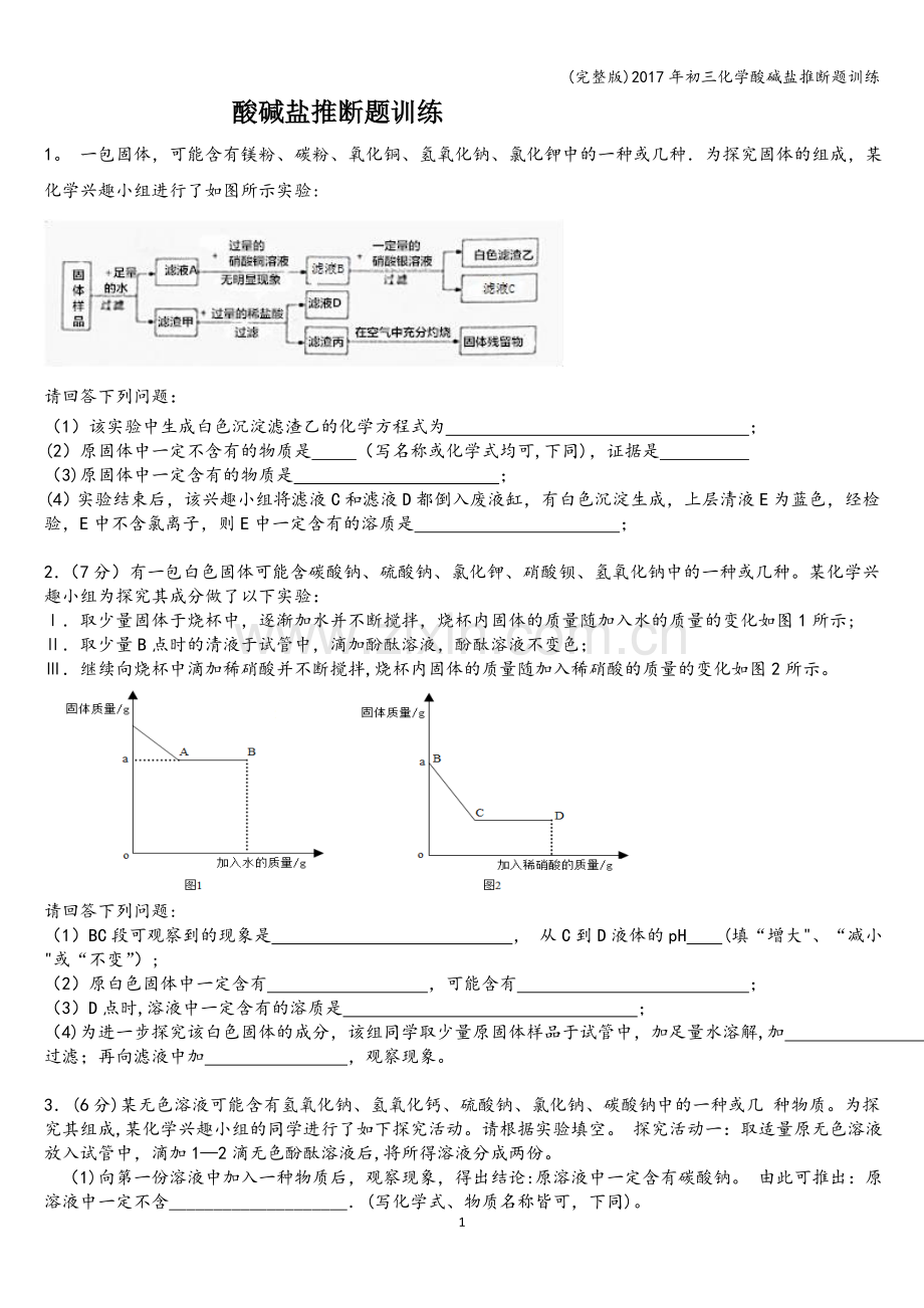 2017年初三化学酸碱盐推断题训练.doc_第1页