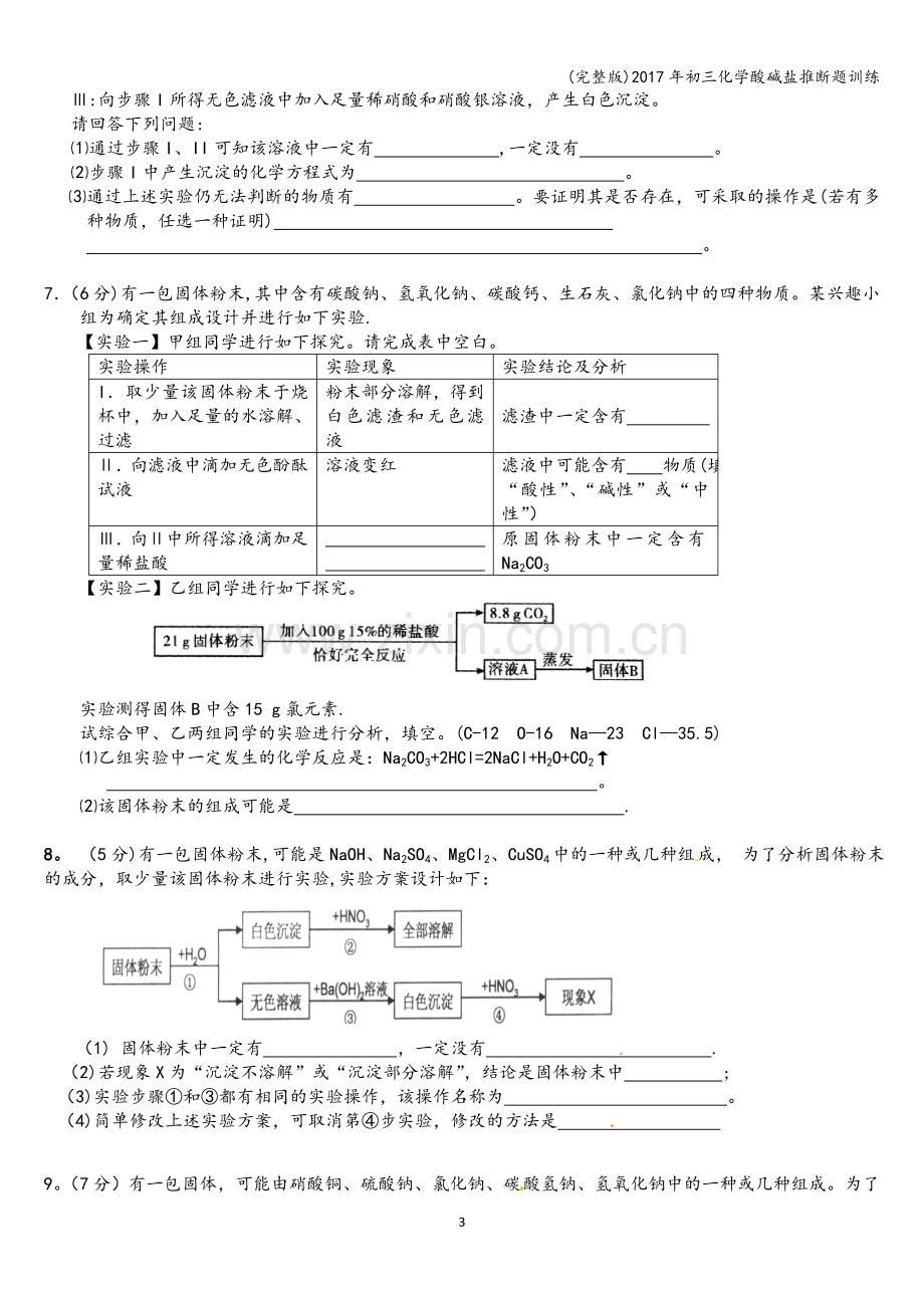 2017年初三化学酸碱盐推断题训练.doc_第3页