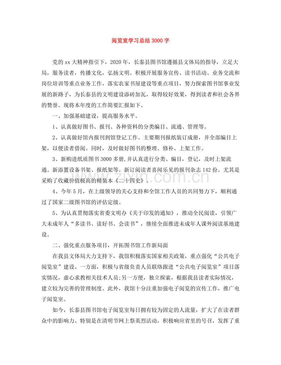 阅览室学习总结3000字.docx_第1页