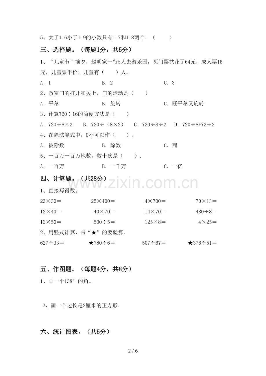 2023年部编版四年级数学下册期末试卷附答案.doc_第2页