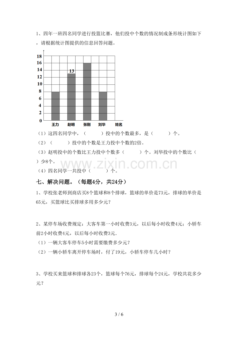 2023年部编版四年级数学下册期末试卷附答案.doc_第3页