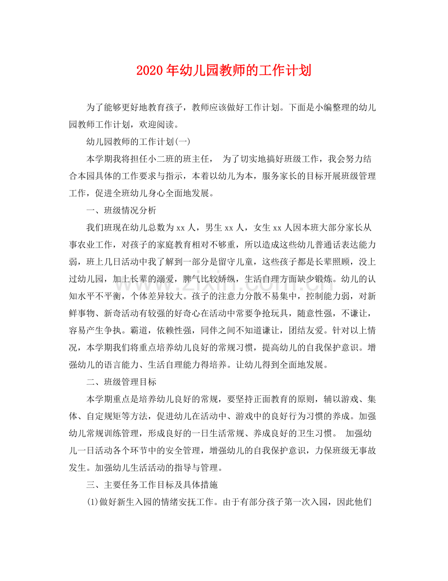 2020年幼儿园教师的工作计划.docx_第1页