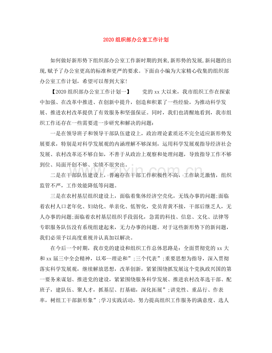 组织部办公室工作计划 .docx_第1页