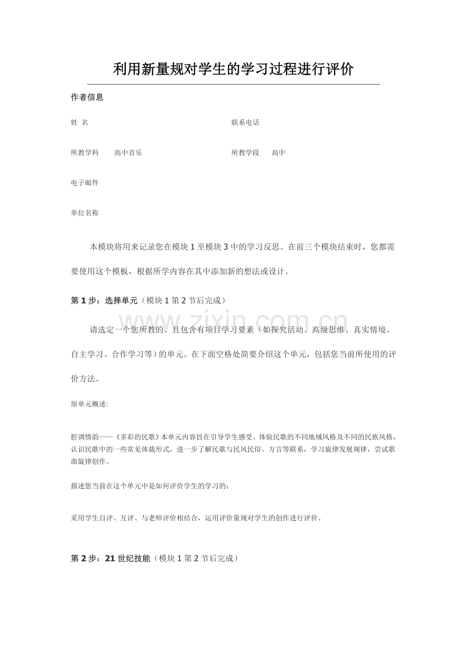 2013年远程培训intel未来教育项目音乐模块三作业多彩的民歌.doc_第1页