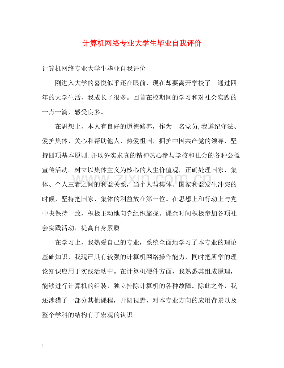 计算机网络专业大学生毕业自我评价.docx_第1页