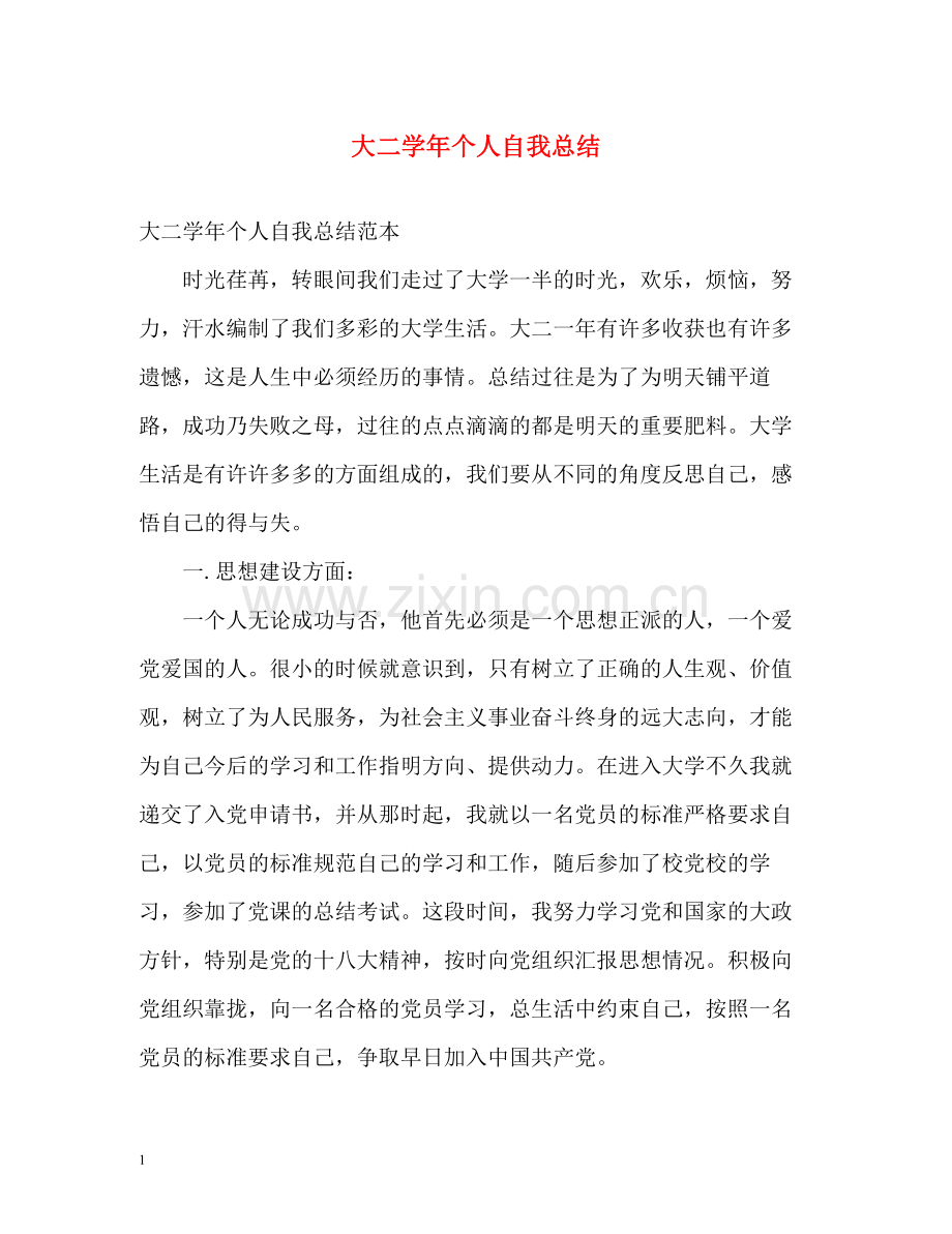 大二学年个人自我总结2.docx_第1页