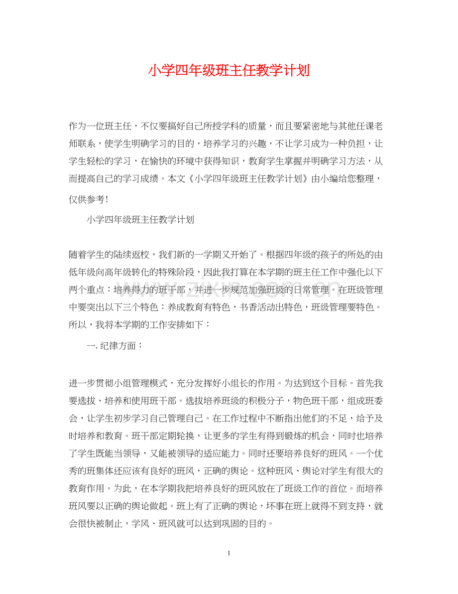 小学四年级班主任教学计划.docx_第1页