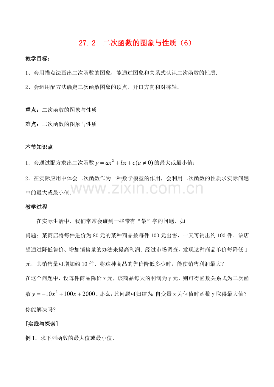 九年级数学上27.2二次函数的图象与性质（6）教案人教版.doc_第1页