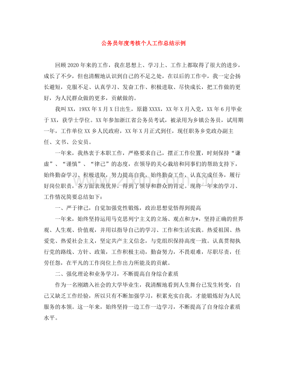 公务员年度考核个人工作总结示例.docx_第1页