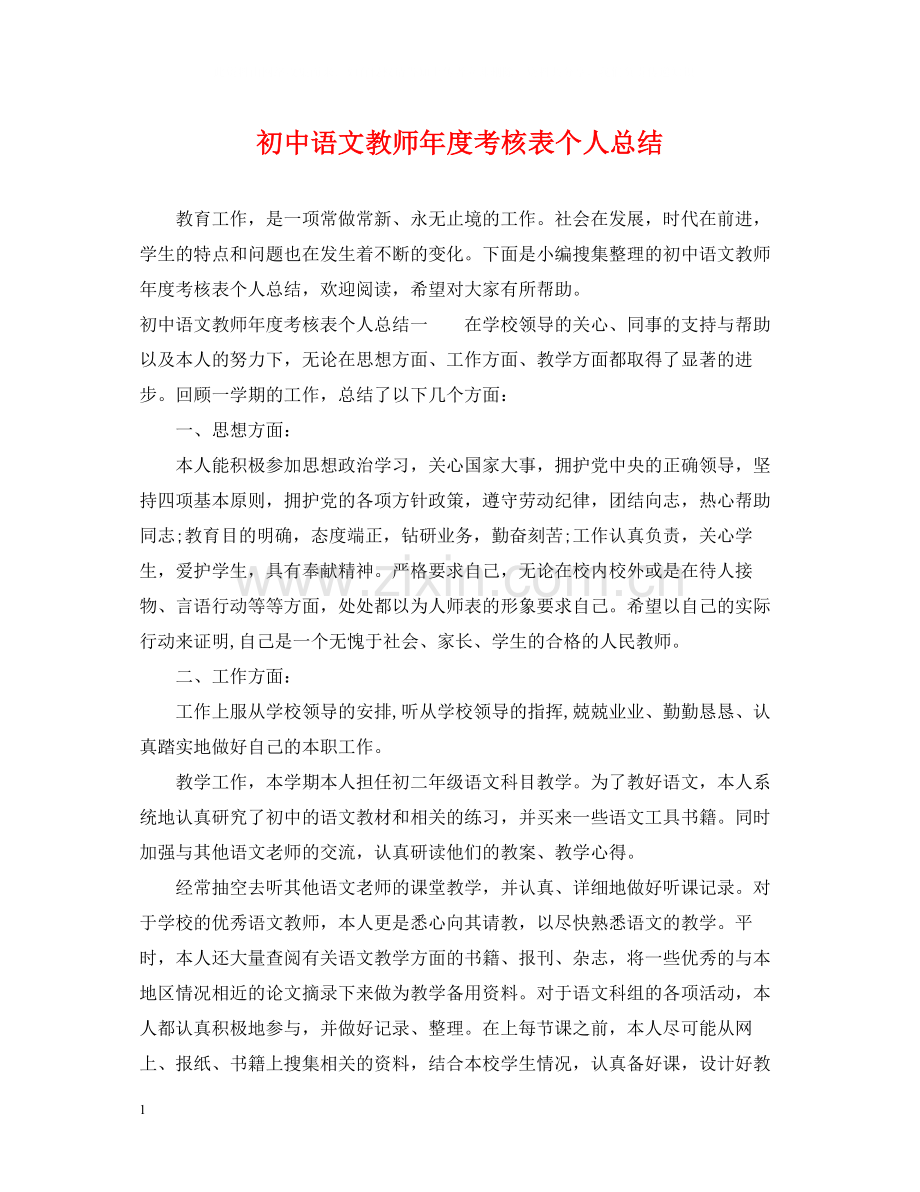 初中语文教师年度考核表个人总结.docx_第1页