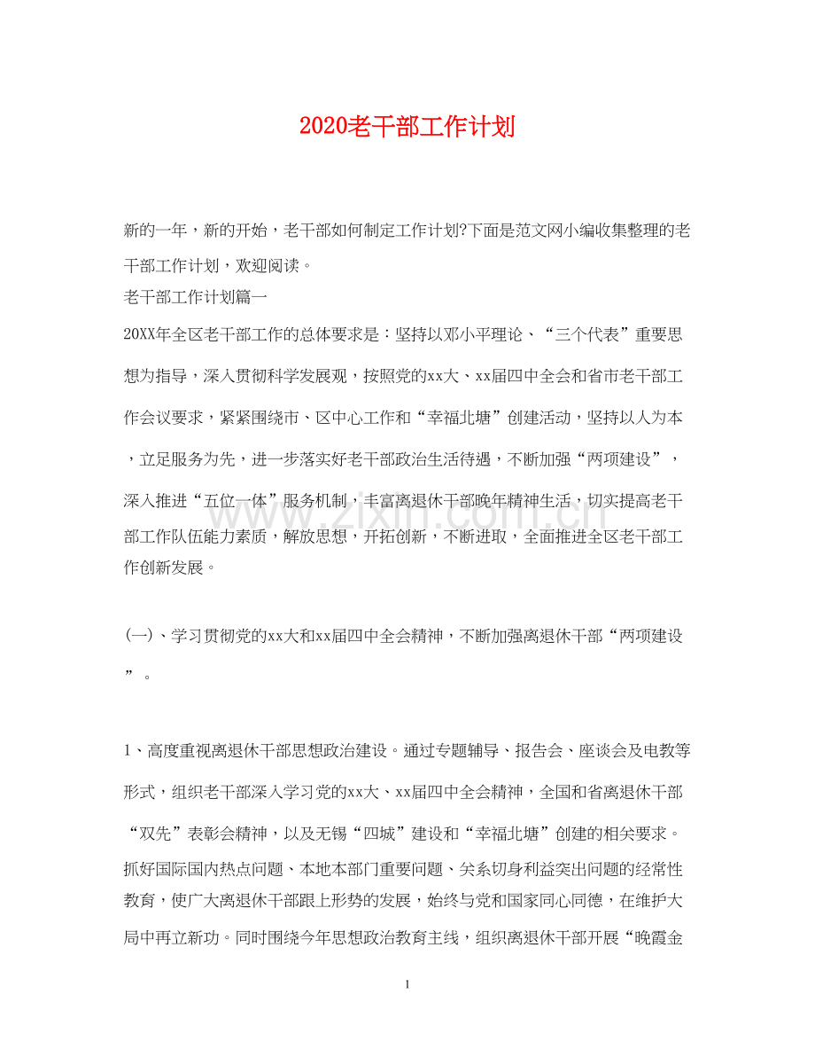 老干部工作计划.docx_第1页