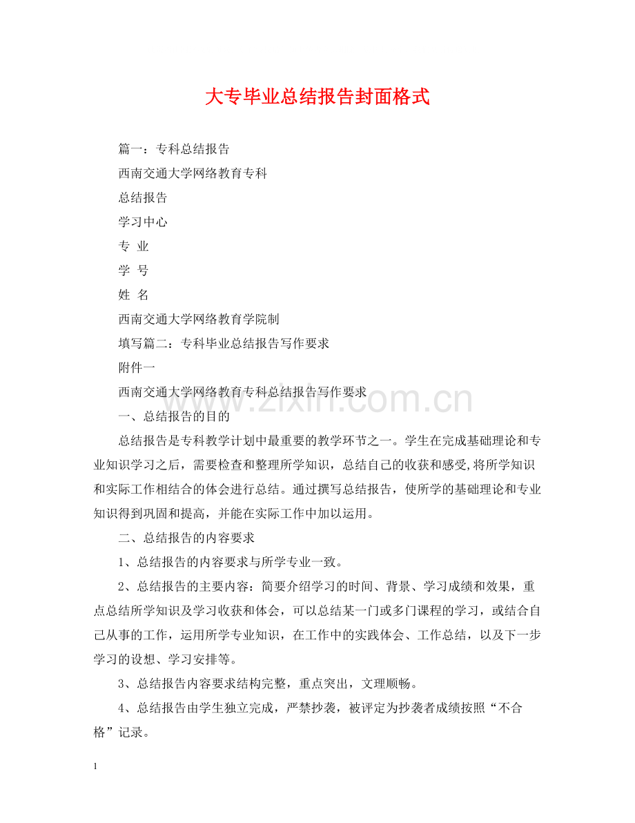 大专毕业总结报告封面格式.docx_第1页