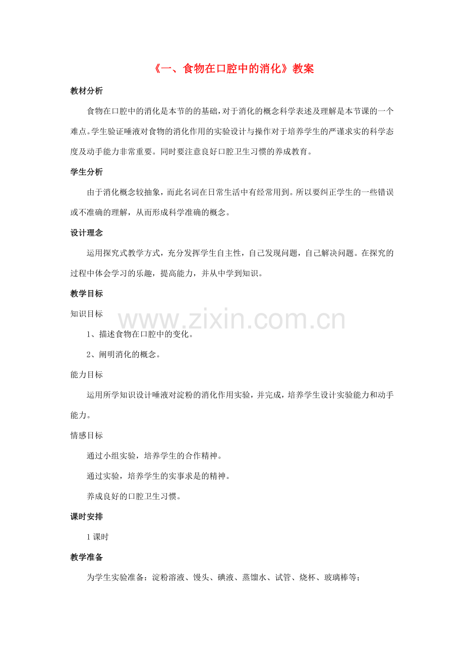 七年级生物下册 第二单元 第一章 第一节 食物在口腔中的消化教案 冀少版-人教版初中七年级下册生物教案.doc_第1页