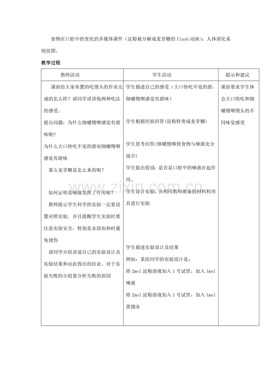 七年级生物下册 第二单元 第一章 第一节 食物在口腔中的消化教案 冀少版-人教版初中七年级下册生物教案.doc_第2页