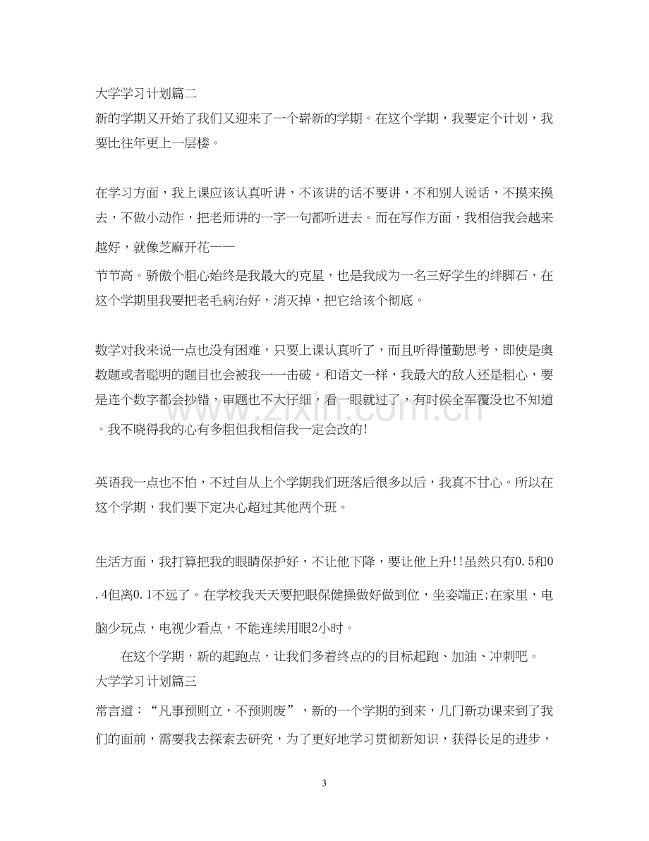 大学学习计划范文600字.docx_第3页