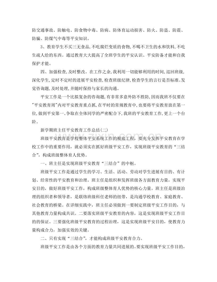 个人工作参考总结-2024新学期班主任安全教育工作参考总结.doc_第2页